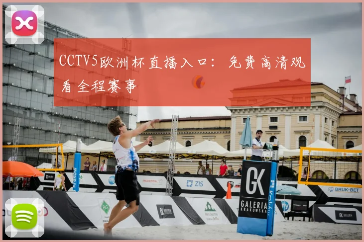 CCTV5欧洲杯直播入口：免费高清观看全程赛事