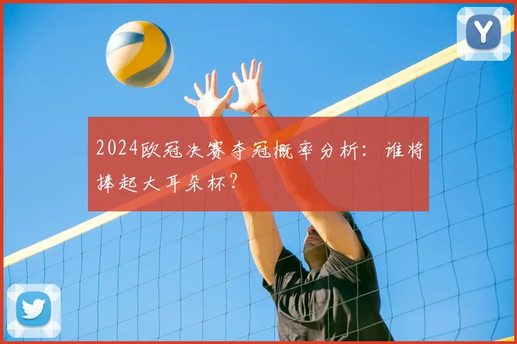 2024欧冠决赛夺冠概率分析：谁将捧起大耳朵杯？