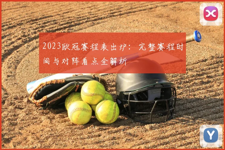 2023欧冠赛程表出炉：完整赛程时间与对阵看点全解析