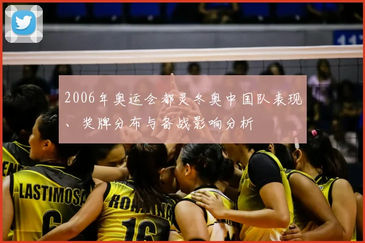 2006年奥运会都灵冬奥中国队表现、奖牌分布与备战影响分析