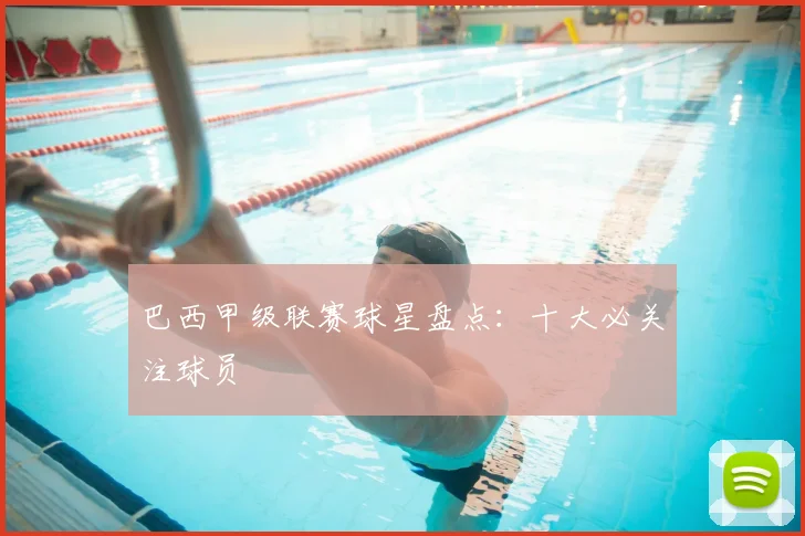 巴西甲级联赛球星盘点：十大必关注球员