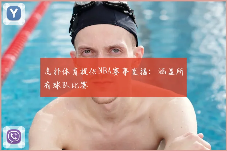 虎扑体育提供NBA赛事直播：涵盖所有球队比赛