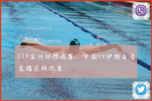 U19亚洲杯预选赛：中国vs伊朗高清直播在线观看