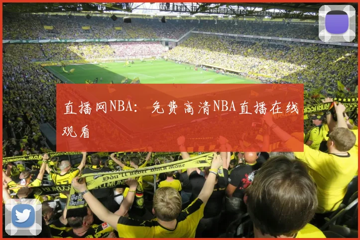 直播网NBA：免费高清NBA直播在线观看