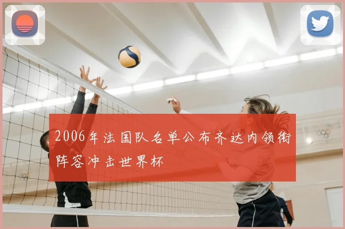 2006年法国队名单公布齐达内领衔阵容冲击世界杯