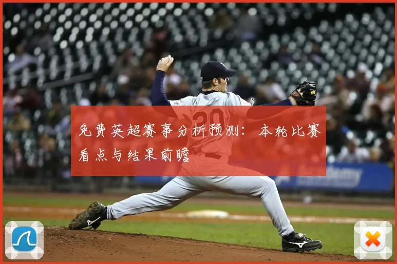 免费英超赛事分析预测：本轮比赛看点与结果前瞻