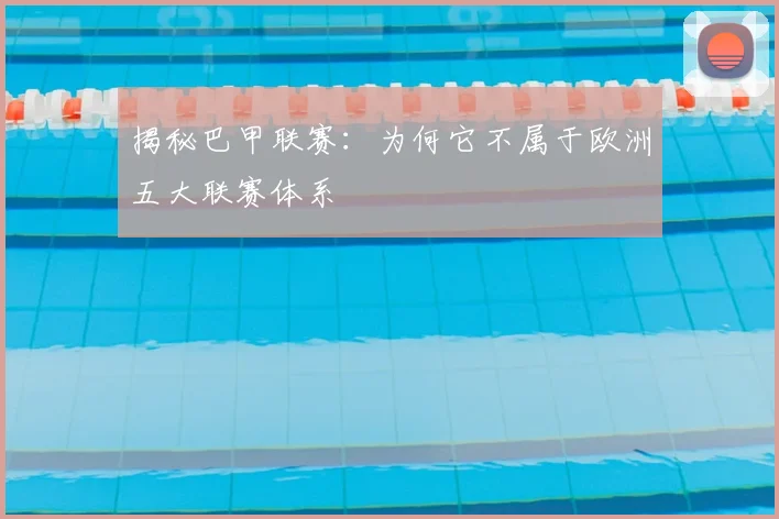 揭秘巴甲联赛：为何它不属于欧洲五大联赛体系