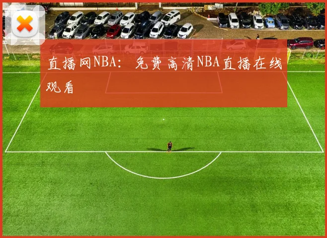 直播网NBA：免费高清NBA直播在线观看
