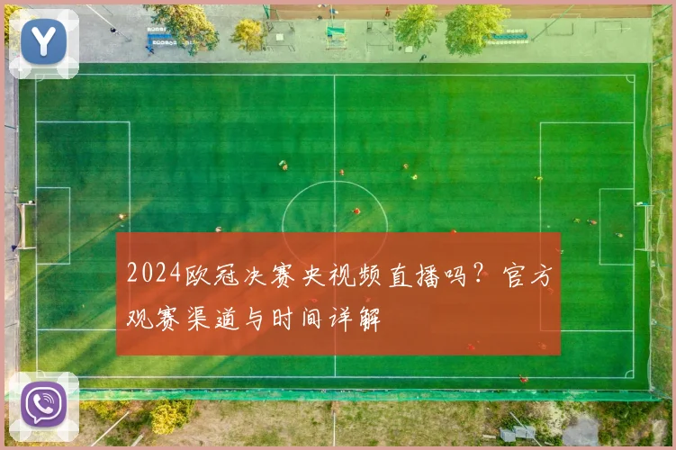 2024欧冠决赛央视频直播吗？官方观赛渠道与时间详解
