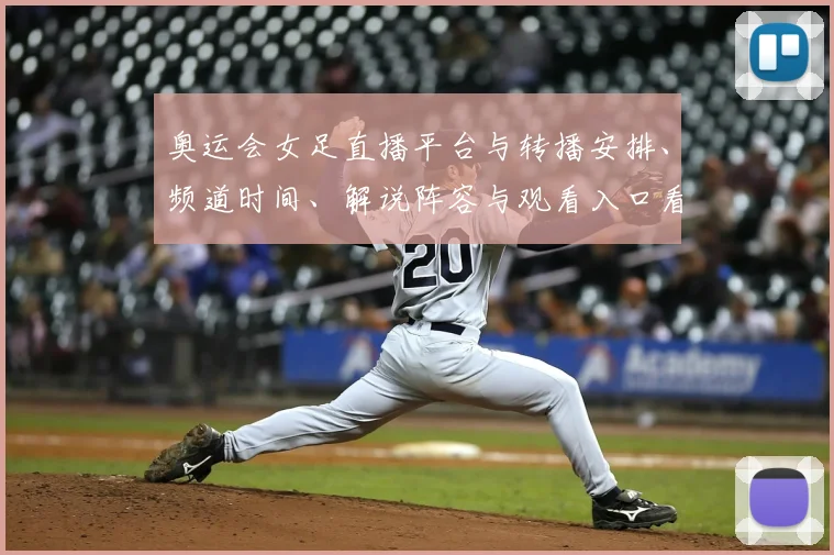 奥运会女足直播平台与转播安排、频道时间、解说阵容与观看入口看点解读
