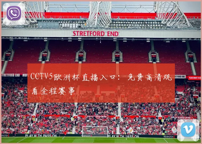 CCTV5欧洲杯直播入口：免费高清观看全程赛事