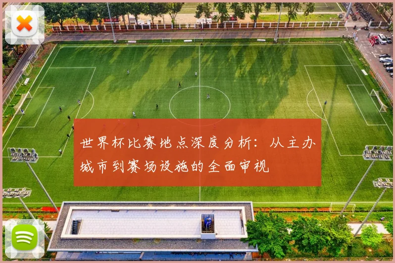 世界杯比赛地点深度分析:从主办城市到赛场设施的全面审视
