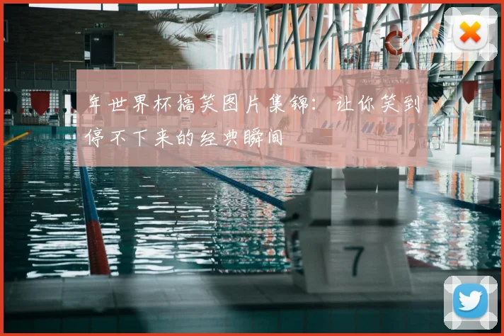 年世界杯搞笑图片集锦：让你笑到停不下来的经典瞬间