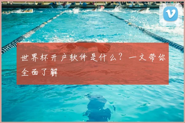 世界杯开户软件是什么？一文带你全面了解